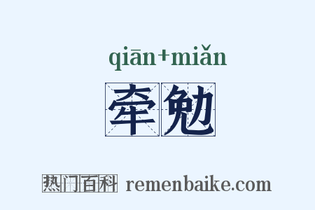 牵勉是什么意思的图片